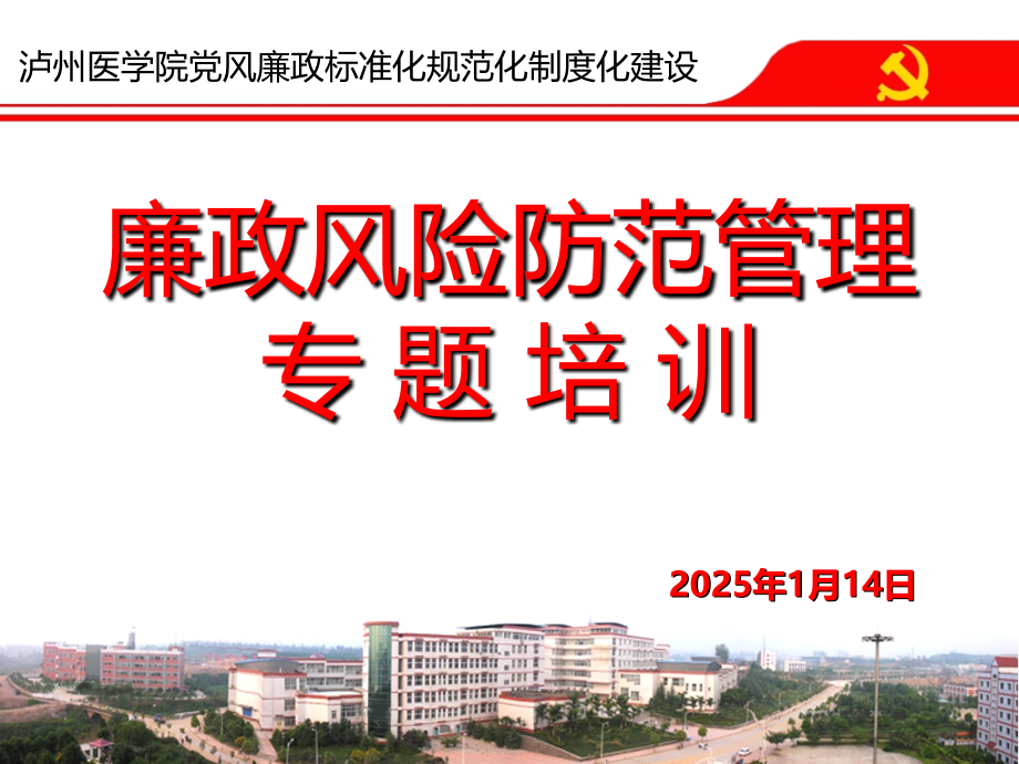 廉政风险防范管理.ppt_第2页