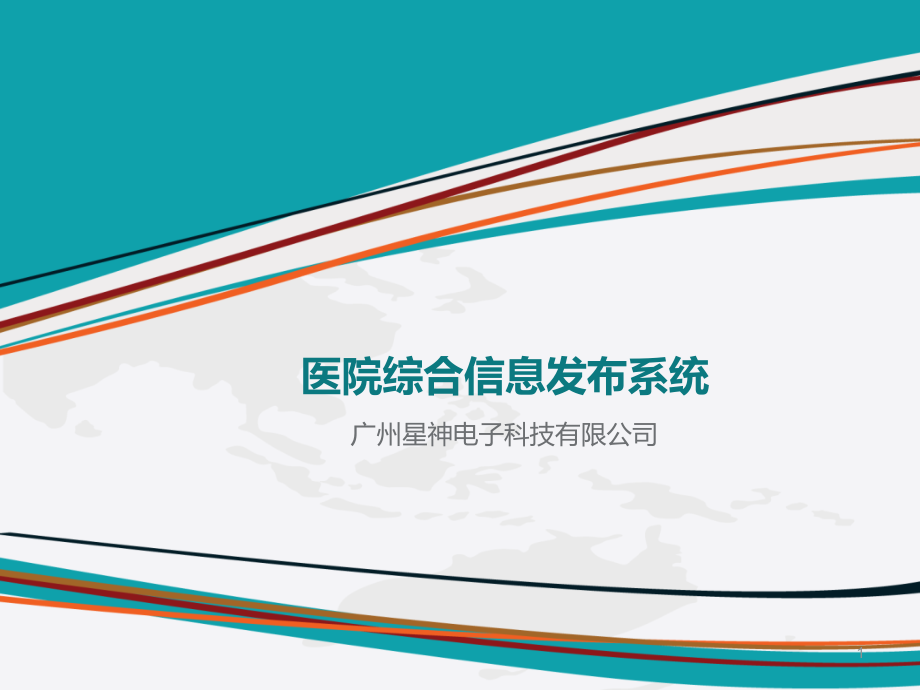医院综合信息发布系统方案.ppt_第1页