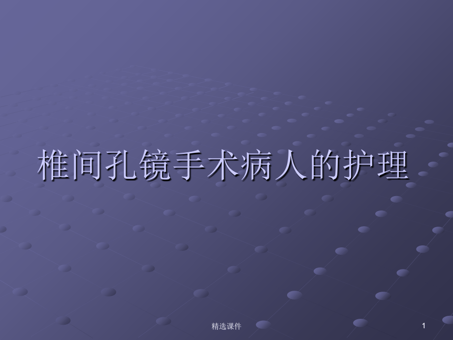 椎间孔镜手术病人的护理.ppt_第1页