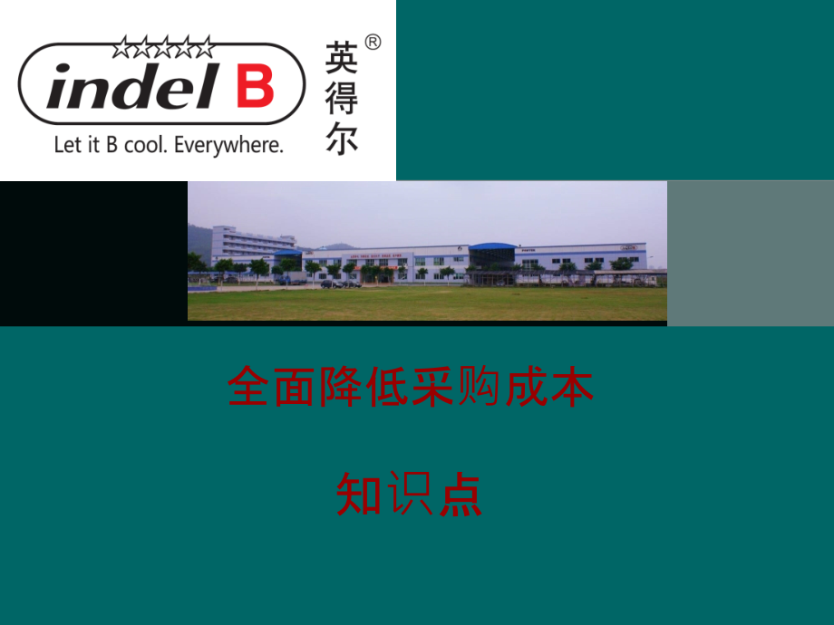 马晓峰-全面降低采购成本.ppt_第1页
