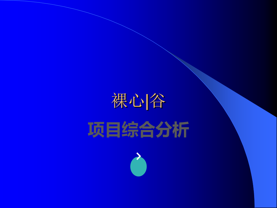 莫干山裸心谷项目分析ppt课件.ppt_第1页