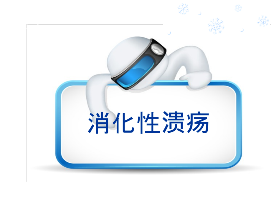 消化性溃疡的健康教育.ppt_第1页