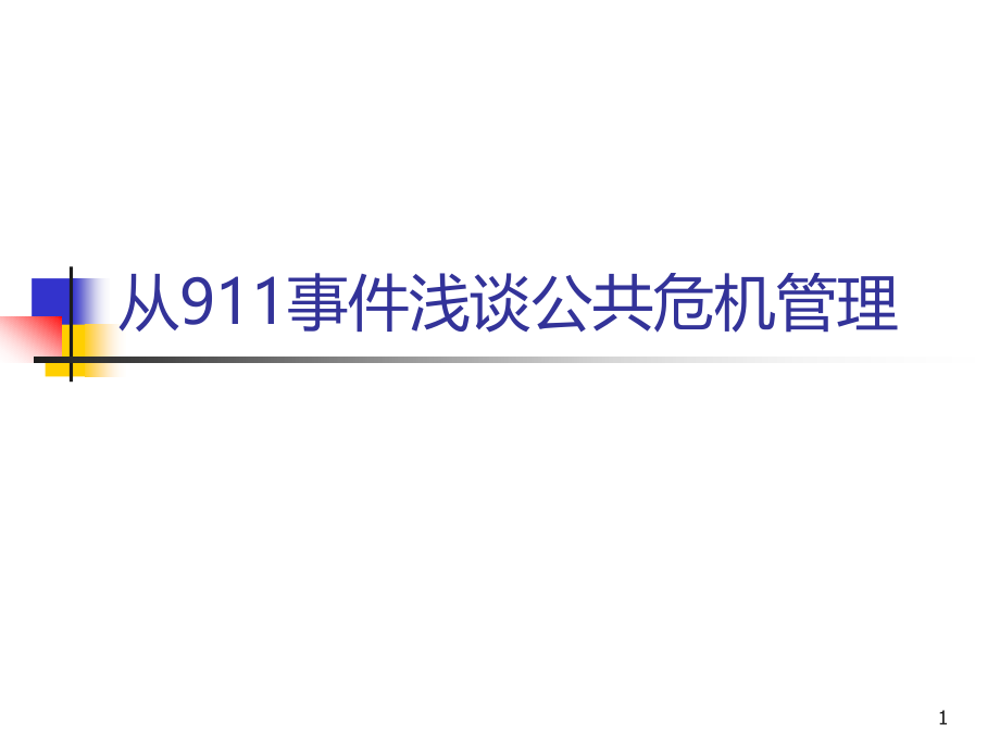 从事件浅谈公共危机管理.ppt_第1页