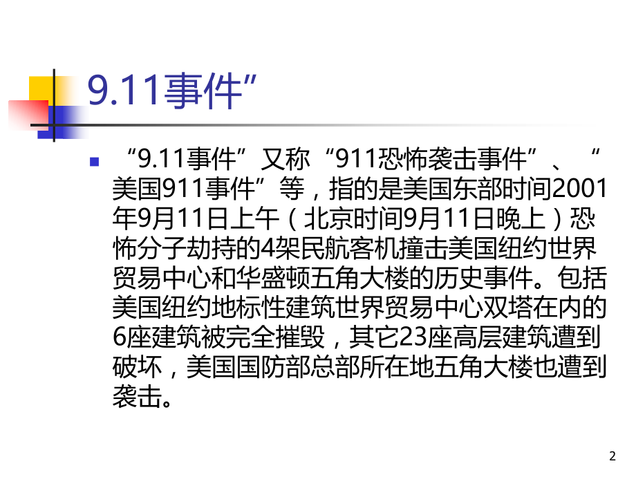 从事件浅谈公共危机管理.ppt_第2页