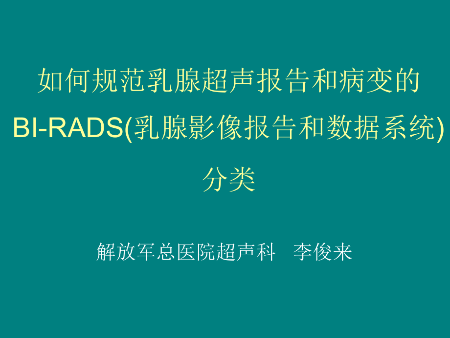 乳腺超声规范报告和BIRADS分级ppt课件.ppt_第1页