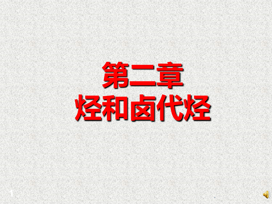 烃和卤代烃-.ppt_第1页