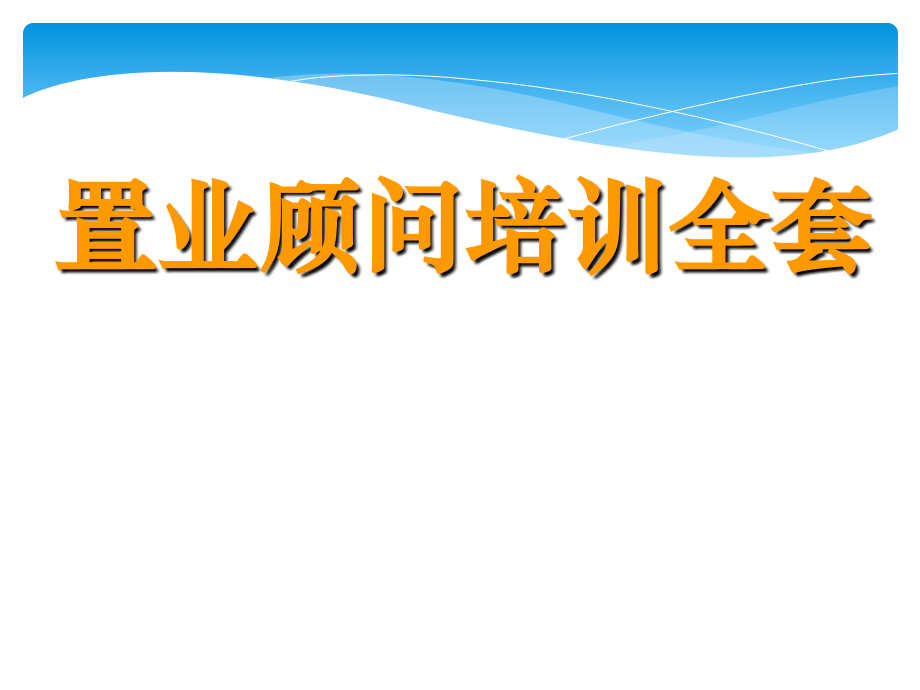 置业顾问培训全套.ppt_第1页