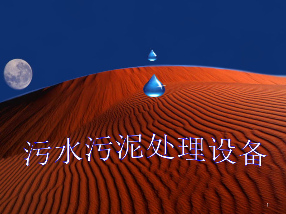 污泥污水处理设备.ppt_第1页