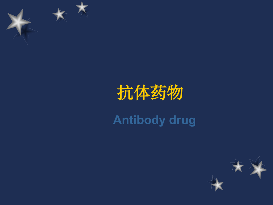 抗体药物ppt课件.ppt_第1页