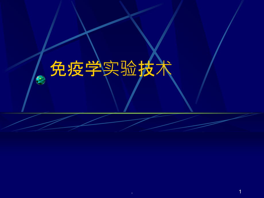 免疫学技术.ppt_第1页