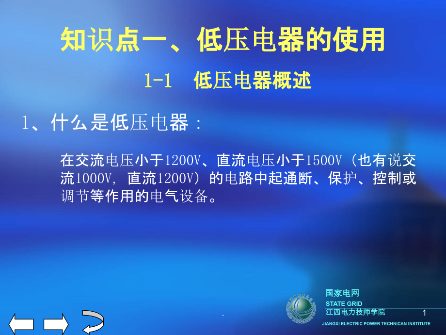低压开关电器的安装.ppt_第1页