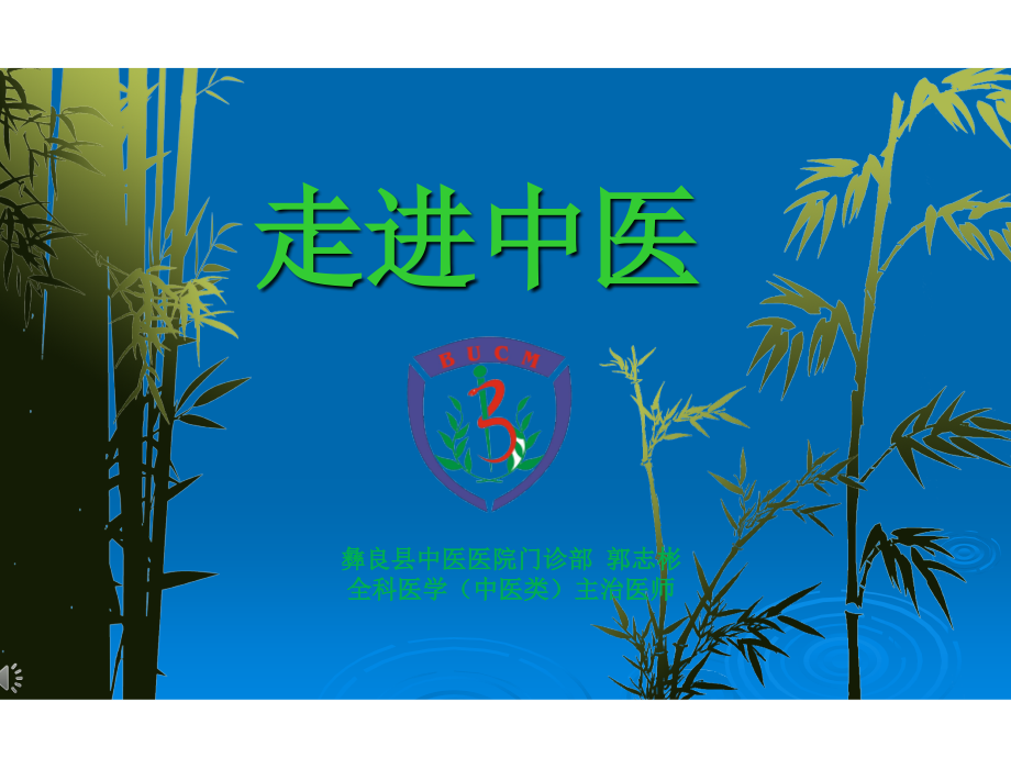 中医介绍ppt-课件(PPT演示).ppt_第1页