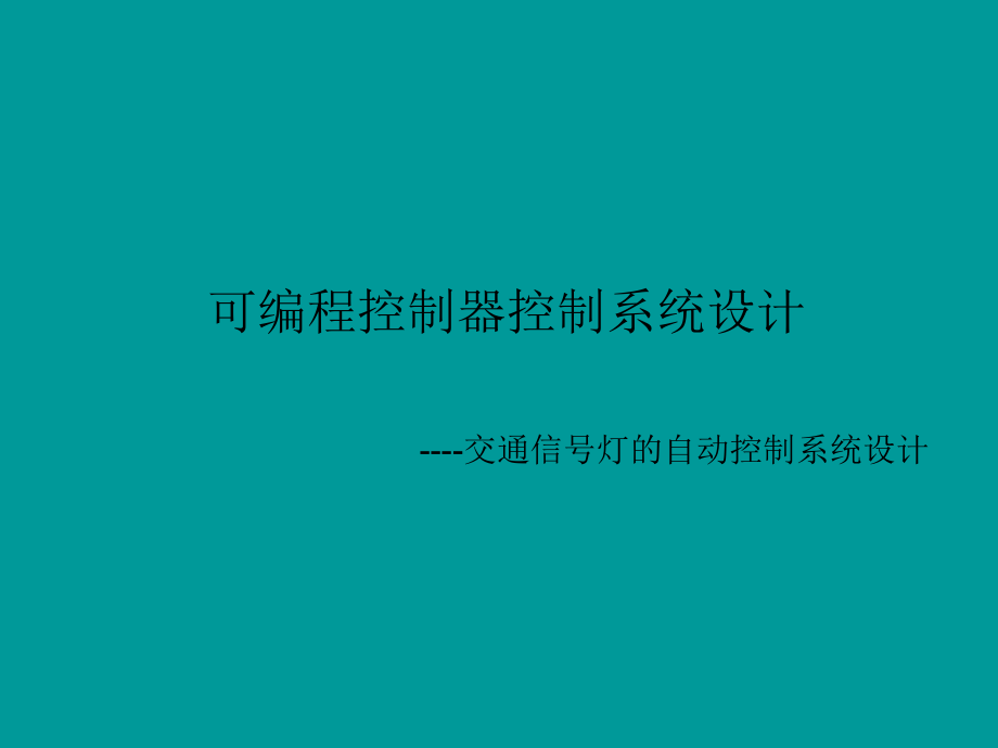 交通信号灯的自动控制系统设计.ppt_第1页