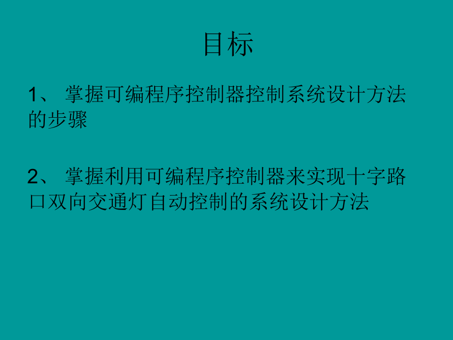 交通信号灯的自动控制系统设计.ppt_第2页