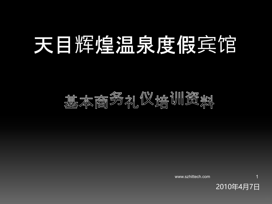 商务礼仪培训PPT课件.ppt_第1页