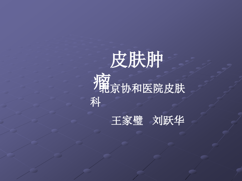 皮肤肿瘤.ppt_第1页