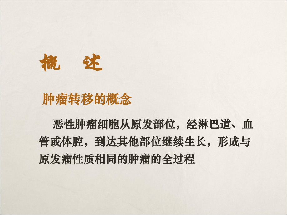 肿瘤转移ppt课件.ppt_第2页