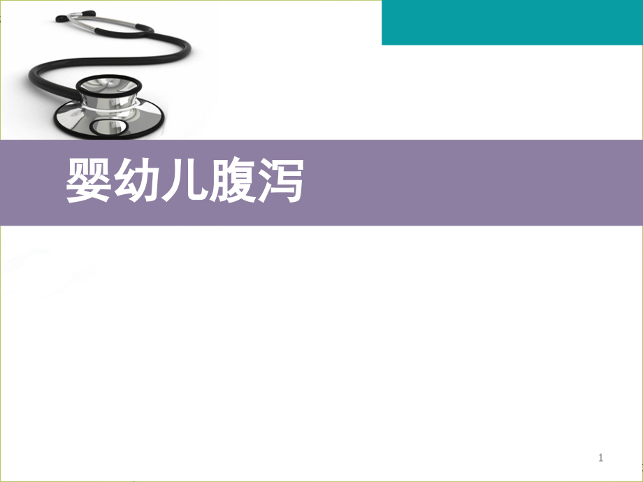 婴幼儿腹泻病-.ppt_第1页