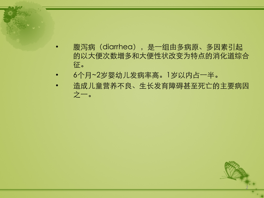 婴幼儿腹泻病-.ppt_第2页