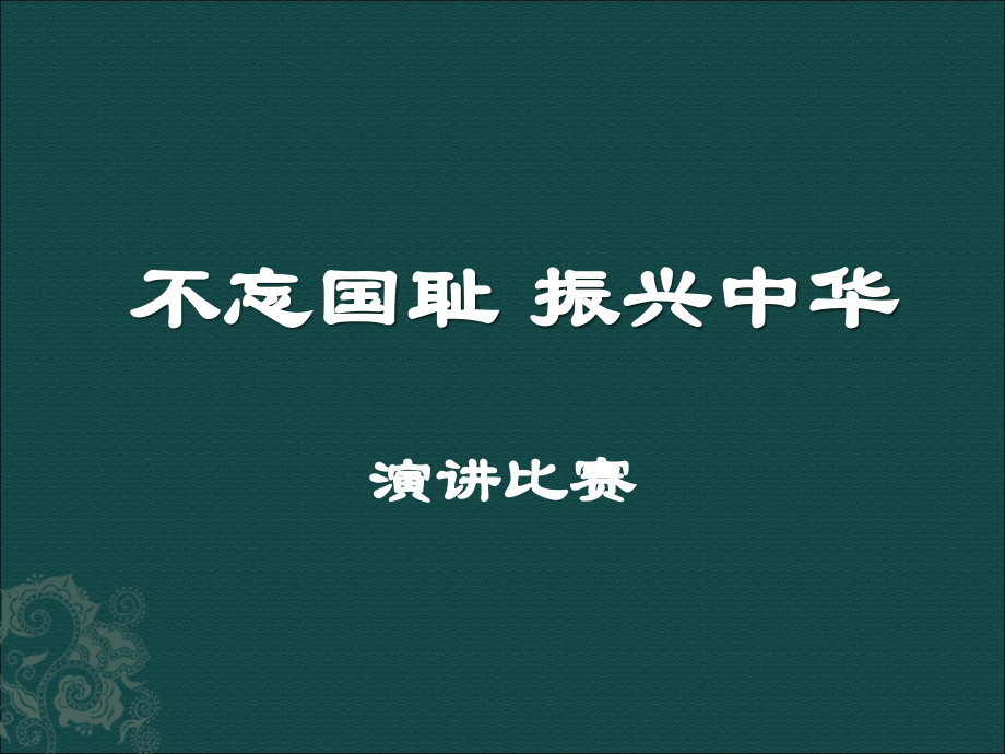 演讲技巧(用).ppt_第1页