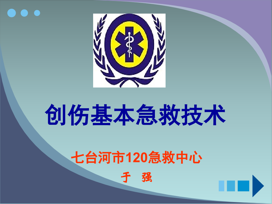 创伤基本急救技术---包扎篇.ppt_第1页