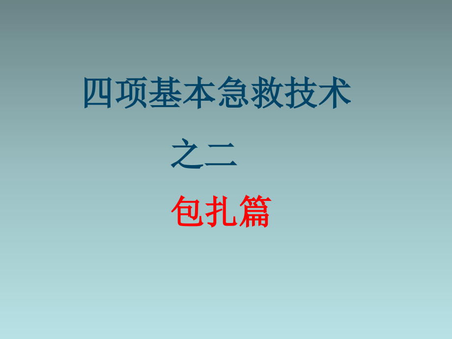 创伤基本急救技术---包扎篇.ppt_第2页