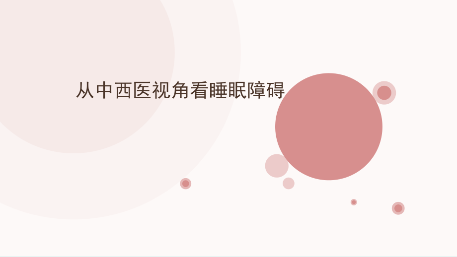 从中西医视角看睡眠障碍.ppt_第1页