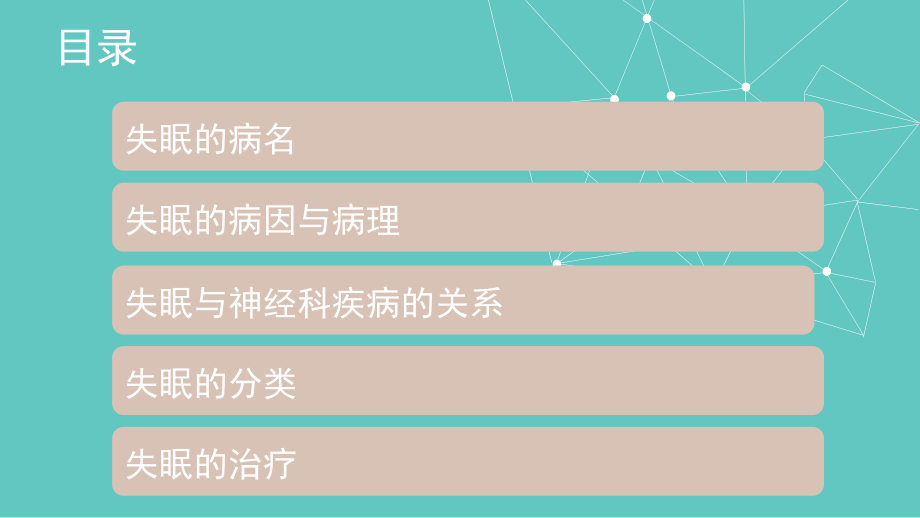 从中西医视角看睡眠障碍.ppt_第2页