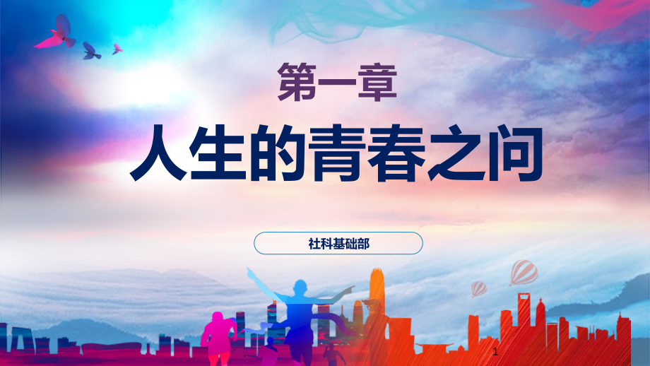 人生的青春之问.ppt_第1页