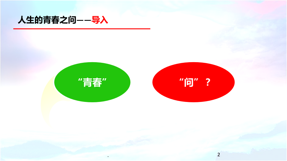 人生的青春之问.ppt_第2页
