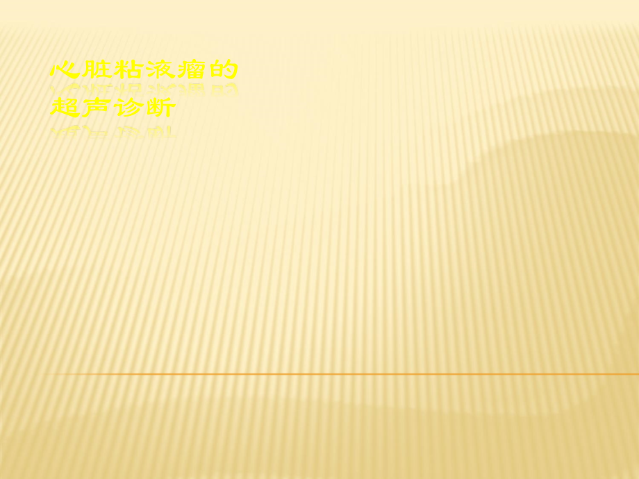 心脏粘液瘤的超声诊断.ppt_第1页