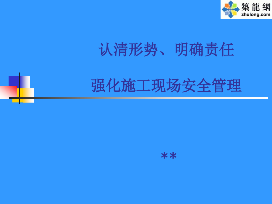 施工现场安全文明施工管理图解(PPT).ppt_第1页