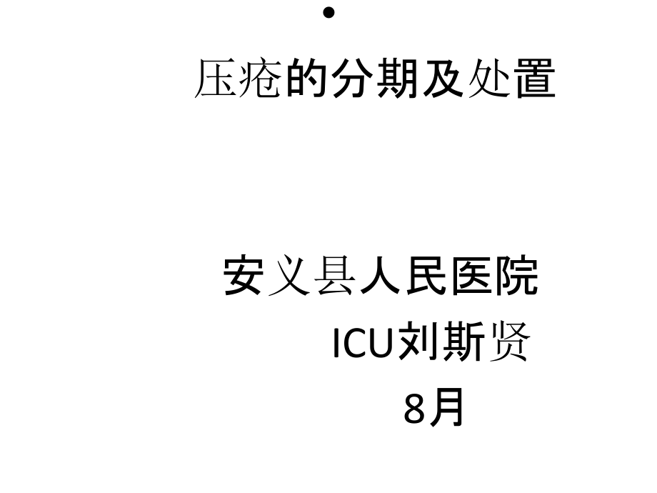 护理业务学习压疮的分期及处置.pptx_第1页
