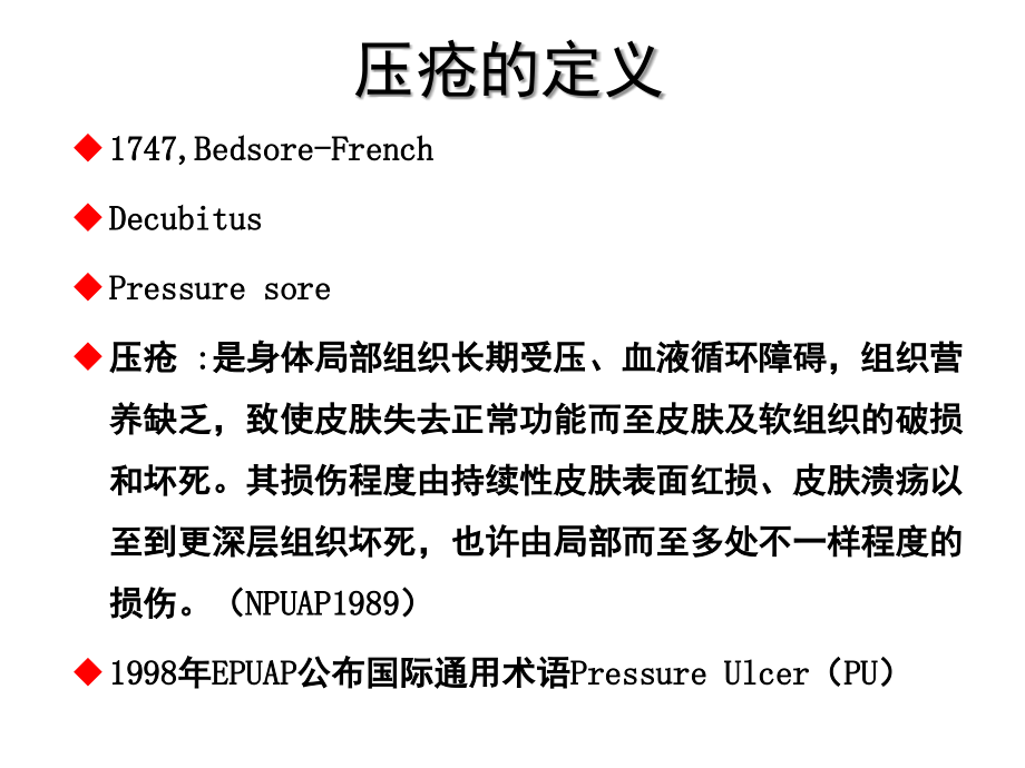 护理业务学习压疮的分期及处置.pptx_第2页
