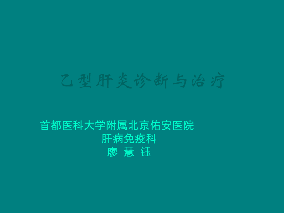 乙肝新知识.ppt_第1页