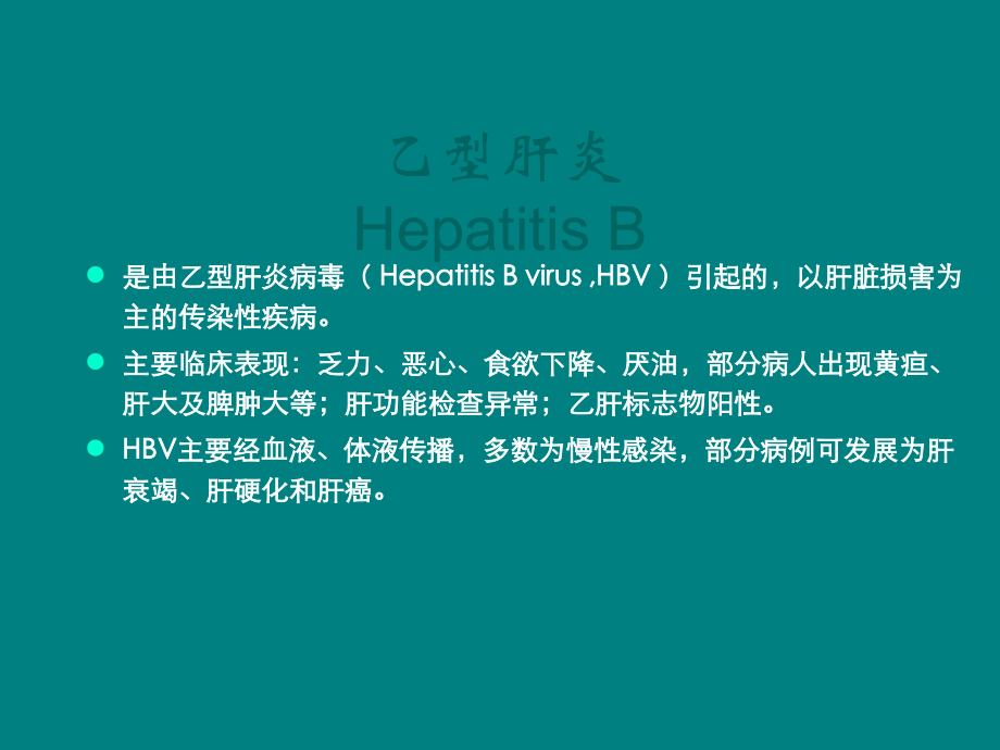 乙肝新知识.ppt_第2页