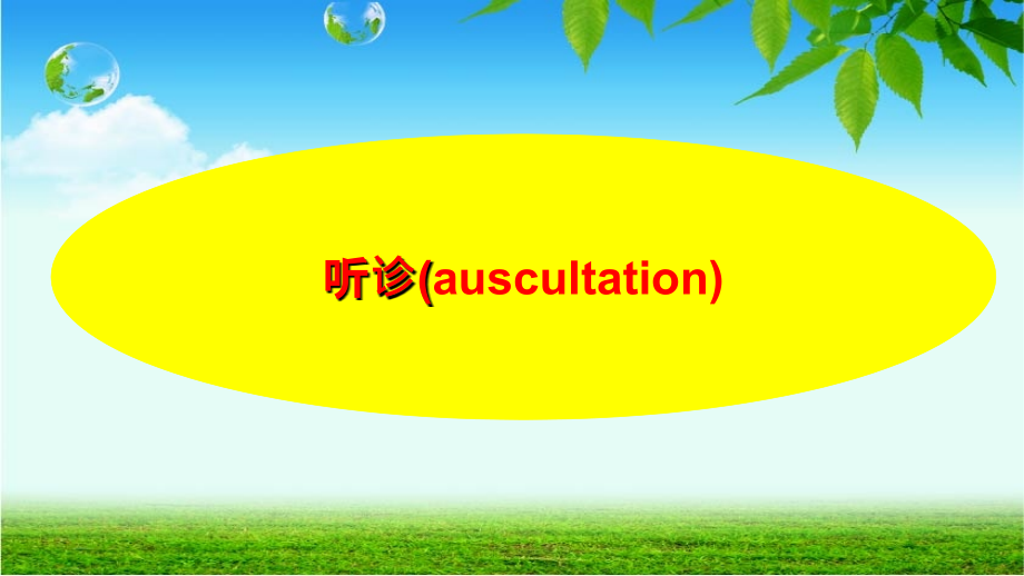 诊断-心脏听诊.ppt_第2页