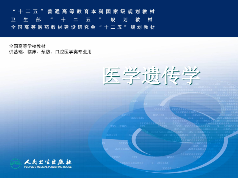 单基因疾病的遗传ppt课件.ppt_第1页