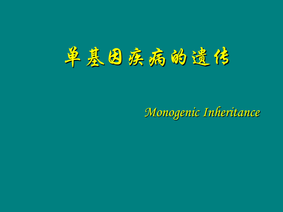 单基因疾病的遗传ppt课件.ppt_第2页