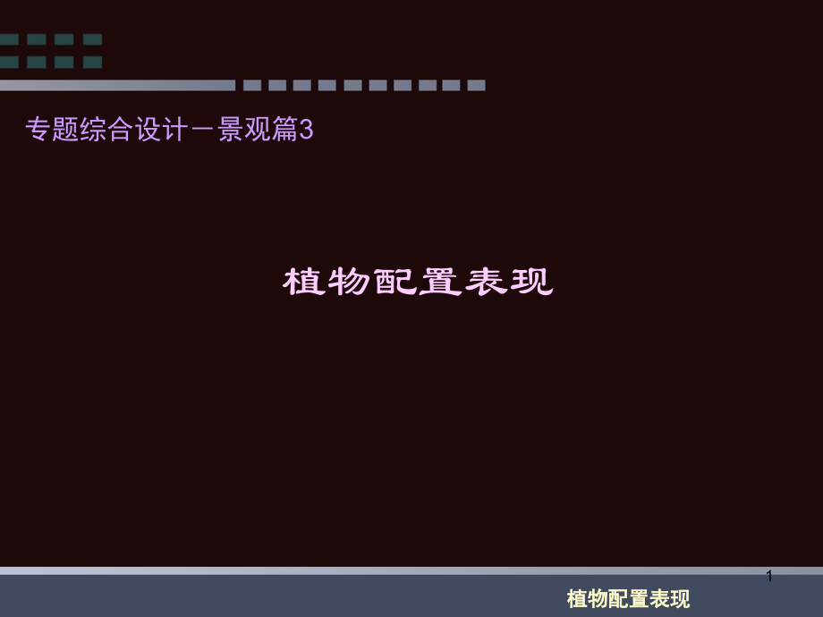 植物造景及配置.ppt_第1页