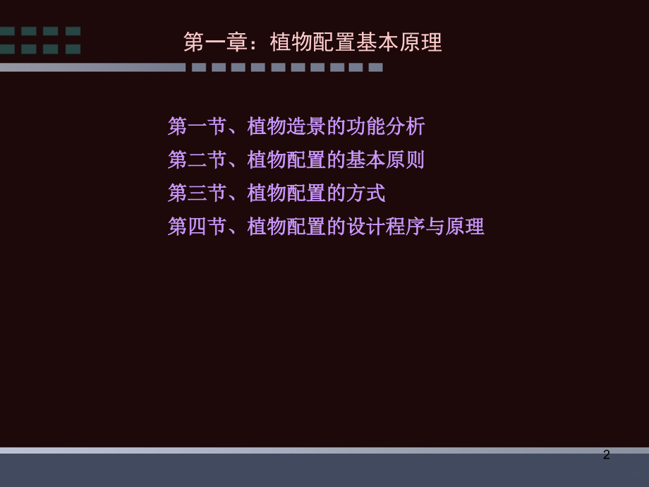 植物造景及配置.ppt_第2页