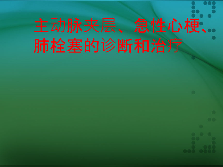 主动脉夹层急性心梗肺栓塞的诊治(1).ppt_第1页