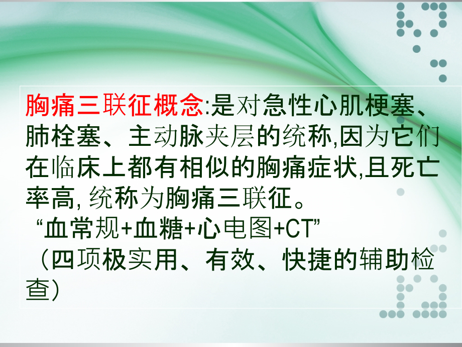 主动脉夹层急性心梗肺栓塞的诊治(1).ppt_第2页