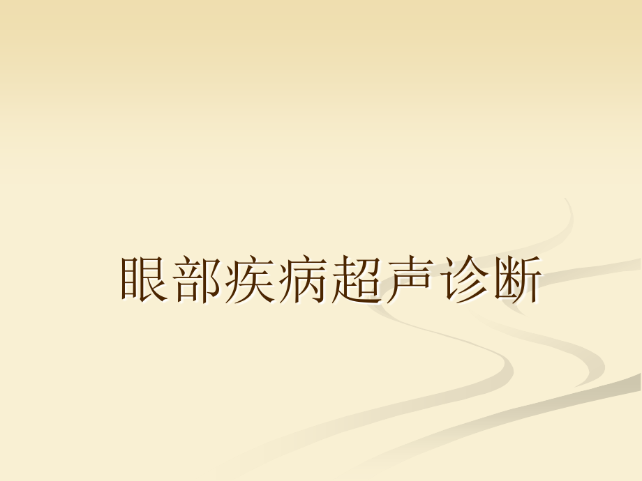 眼部疾病超声诊断-.ppt_第1页