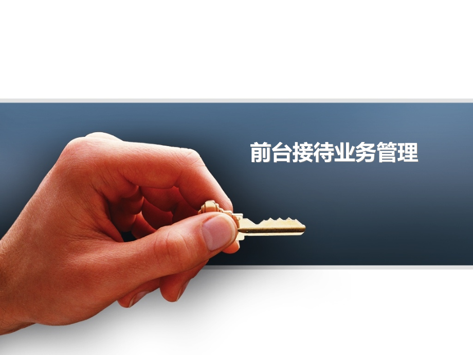 前台业务管理.ppt_第1页