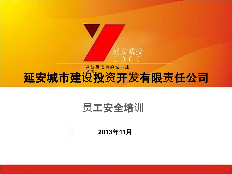 企业安全培训.ppt_第1页