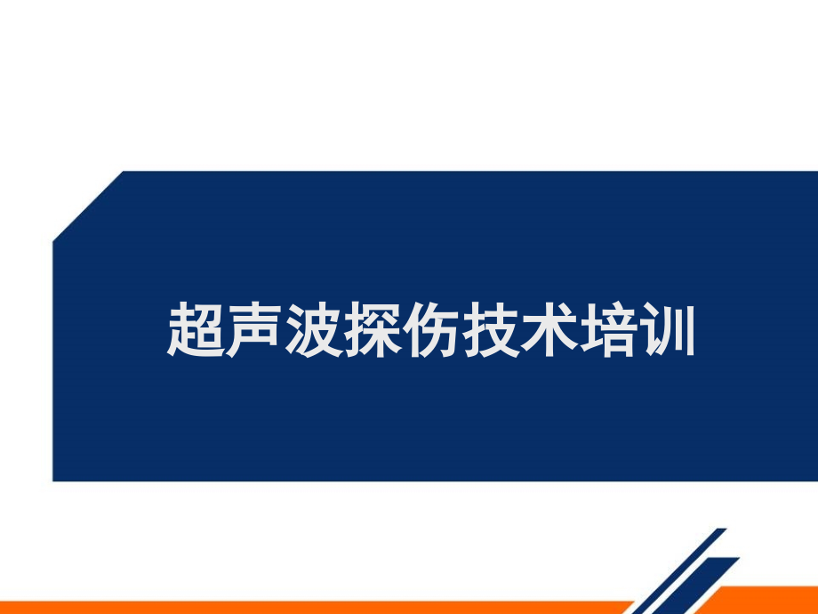 超声波探伤技术培训.ppt_第1页