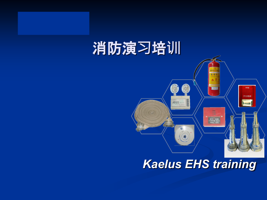 消防演习培训.ppt_第1页