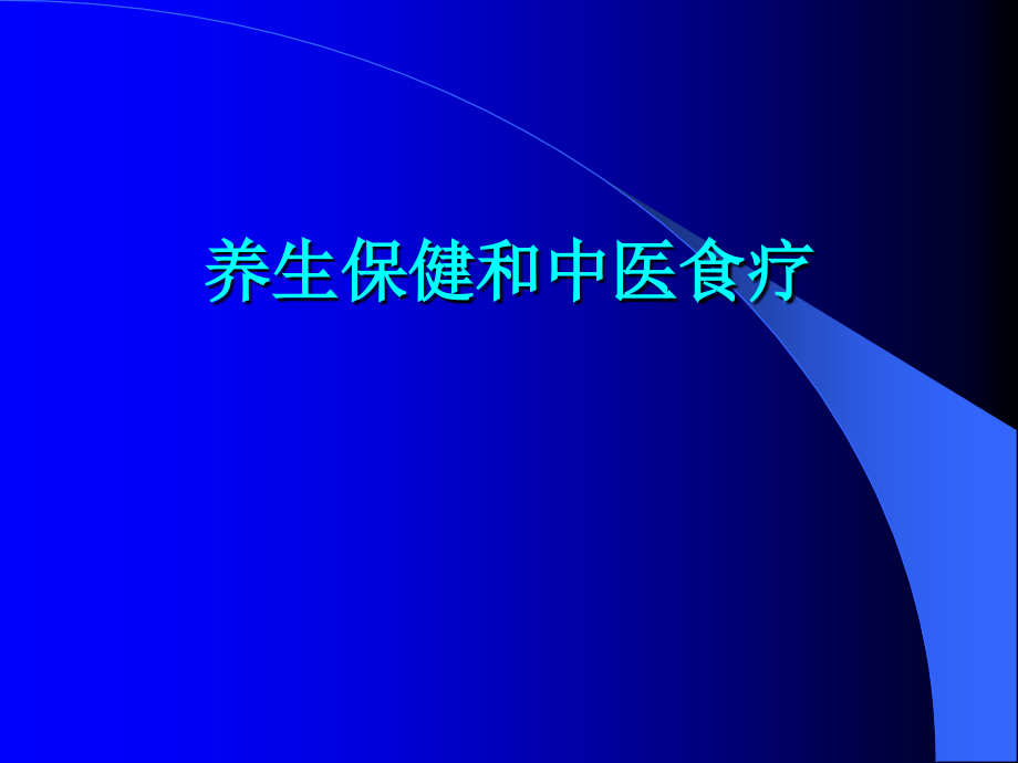 养生与中医食疗.ppt_第1页