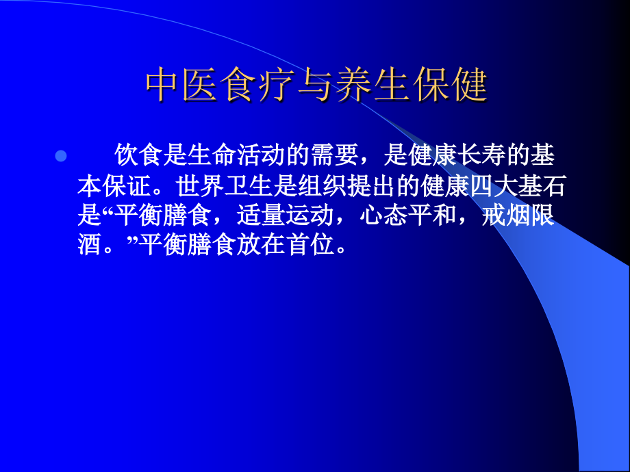养生与中医食疗.ppt_第2页